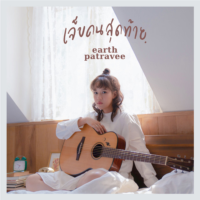 เจ็บคนสุดท้าย cover art
