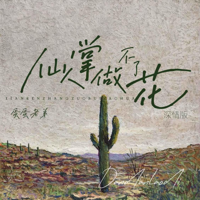 仙人掌做不了花（深情版） - Single by 蛋蛋老弟| Spotify