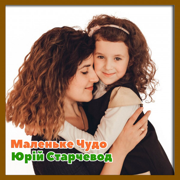 Обкладинка: Маленьке Чудо — Yurii Starchevod