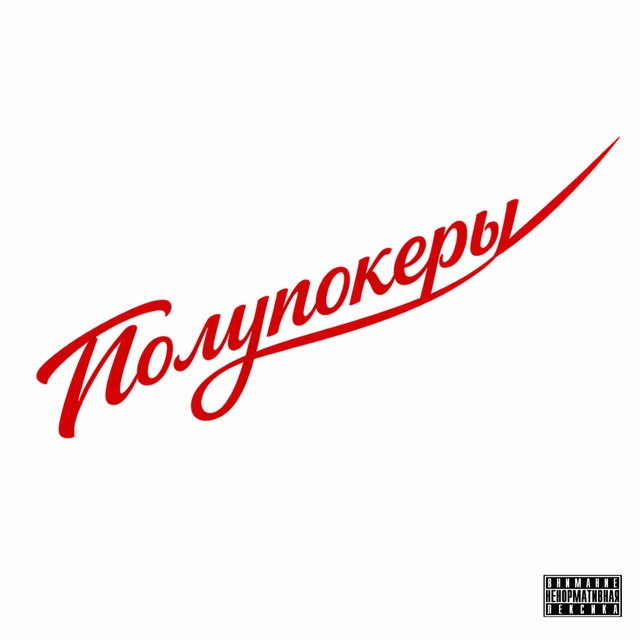Cover art: Полупокеры — SYDOR