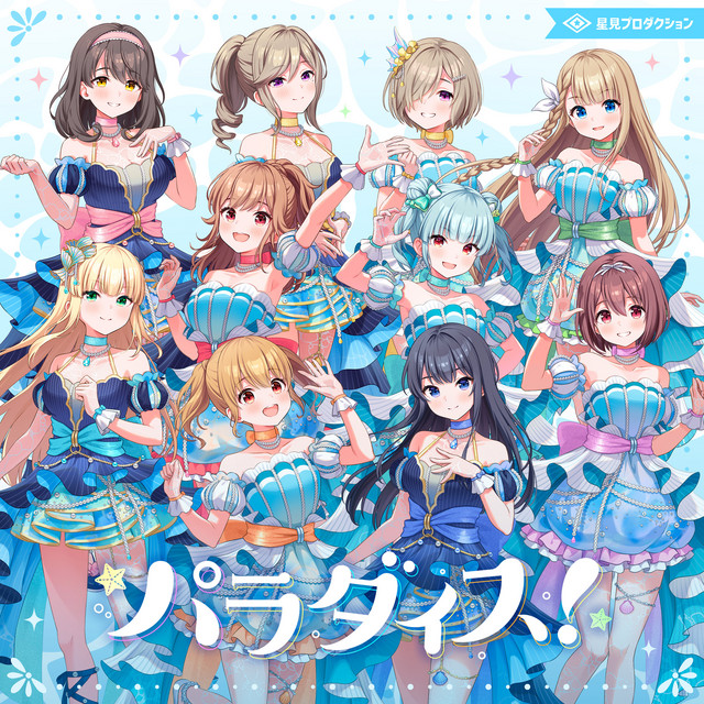 パラダイス！ cover