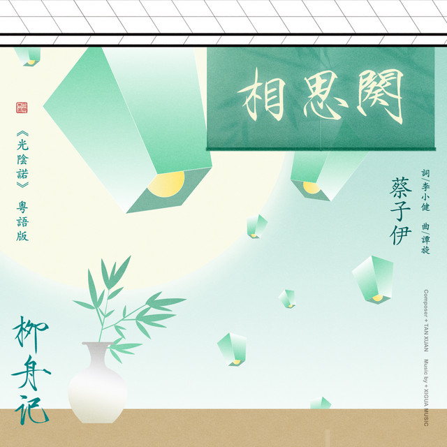 相思闋(《光陰諾》粵語版) cover