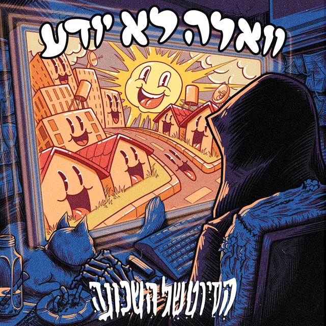 הסיוט של השכונה cover art