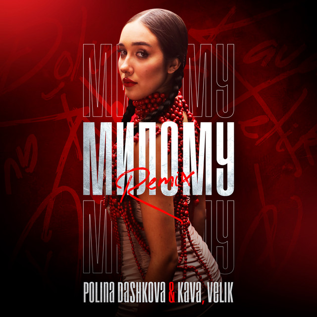 Обкладинка: Милому - Remix — POLINA DASHKOVA