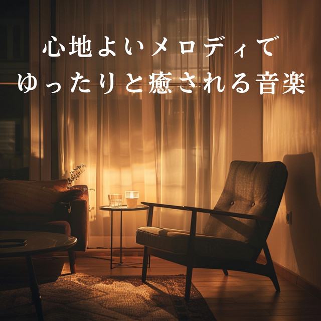 心地よいメロディでゆったりと癒される音楽 cover art