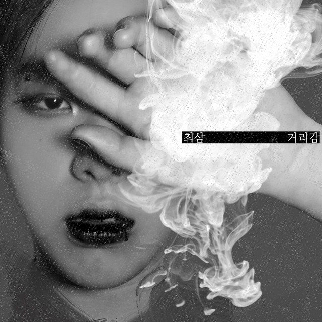 거리감 cover art