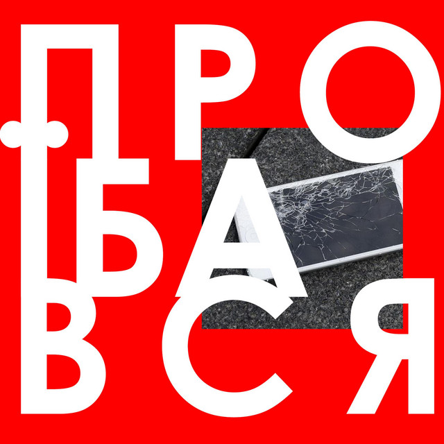 Обкладинка: Проїбався — Pestoshi