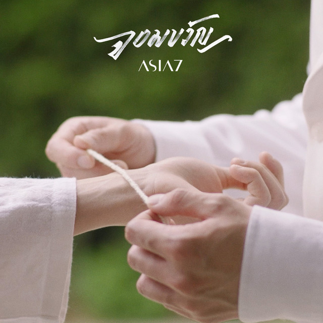 จอมขวัญ - Single cover art