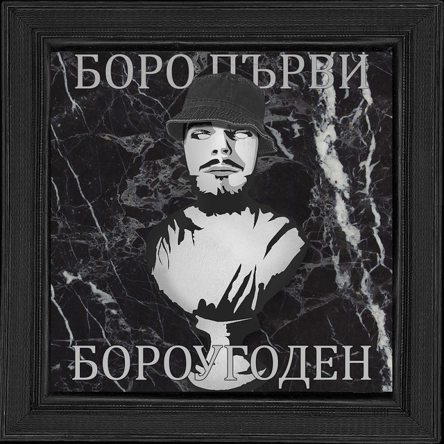 БОРОУГОДЕН cover art