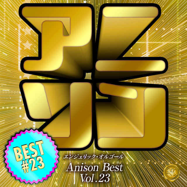 アニソンベスト Vol.23(オルゴールミュージック) cover art