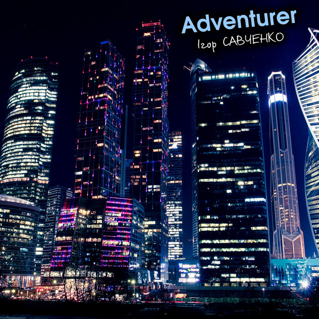 Обкладинка Ігор Савченко — Adventurer