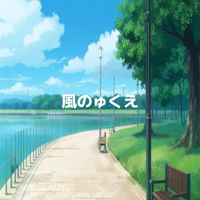 風のゅくえ cover art