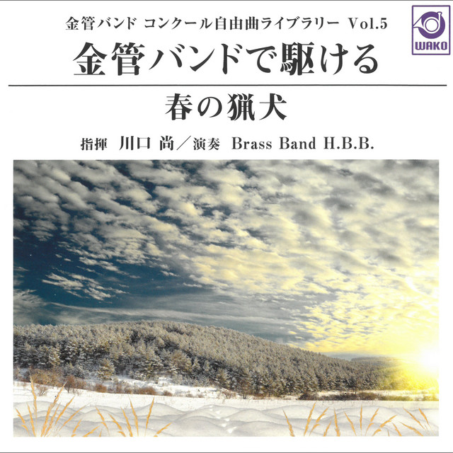 海の男たちの歌 ‑ 曲・歌詞：ロバート・W・スミス, Brass Band H.B.B.