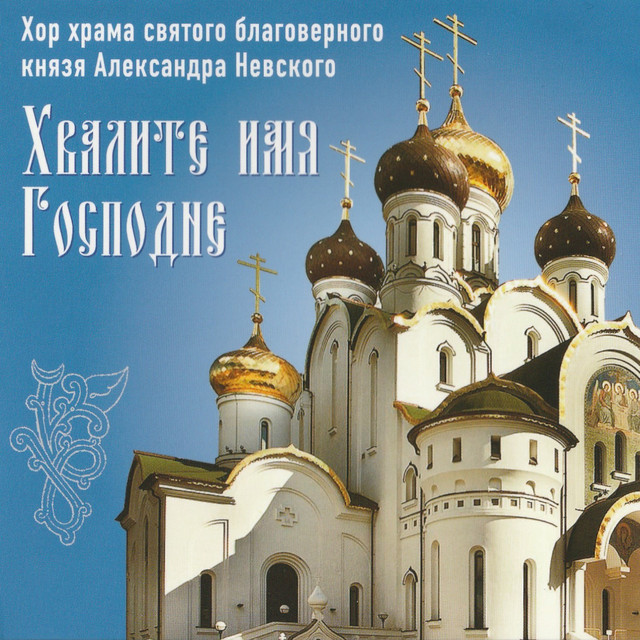 Хвалите имя Господне cover art