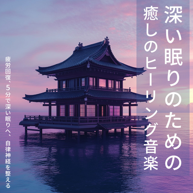 Soothing healing music for deep sleep Relieve fatigue, go to deep sleep in 5 minutes, regulate autonomic nervous system cover art