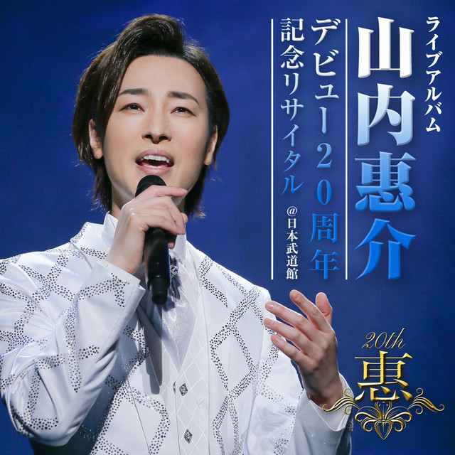 Debut 20th anniversary recital@Nippon Budokan (LIVE) - Album by