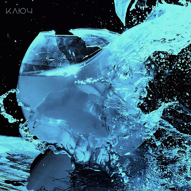 КЛЮЧ
