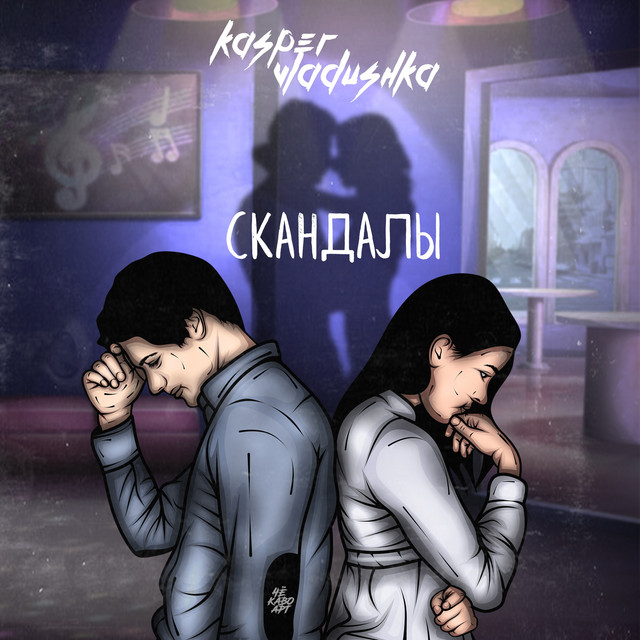 Скандалы