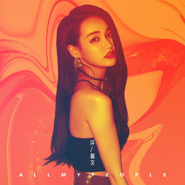 All My People - 中文版
