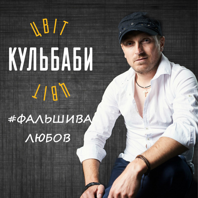 Обкладинка: Фальшива любов — Цвіт Кульбаби