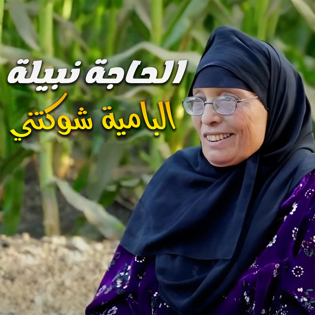 البامية شوكتني