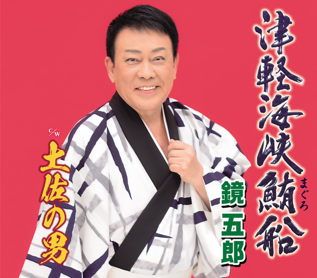 津軽海峡鮪船 cover