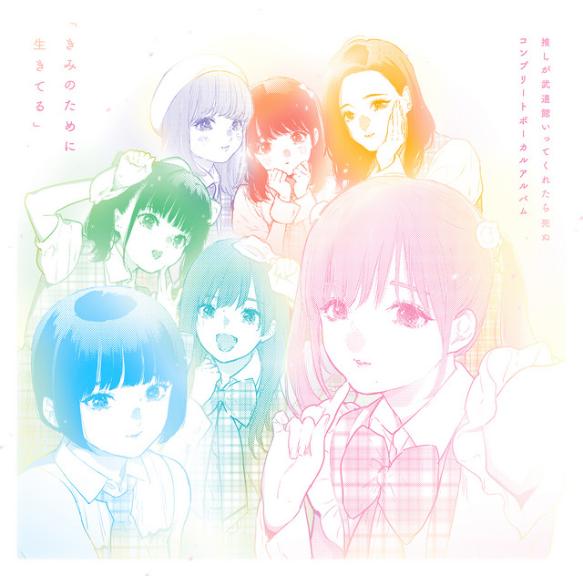 「推しが武道館いってくれたら死ぬ」コンプリートボーカルアルバム「きみのために生きてる」 cover art