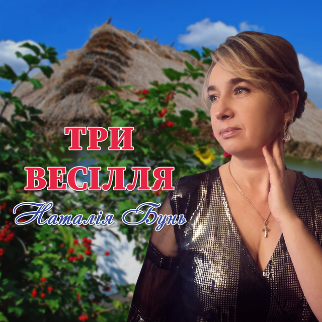 Cover art: Три весілля — Наталія Бунь