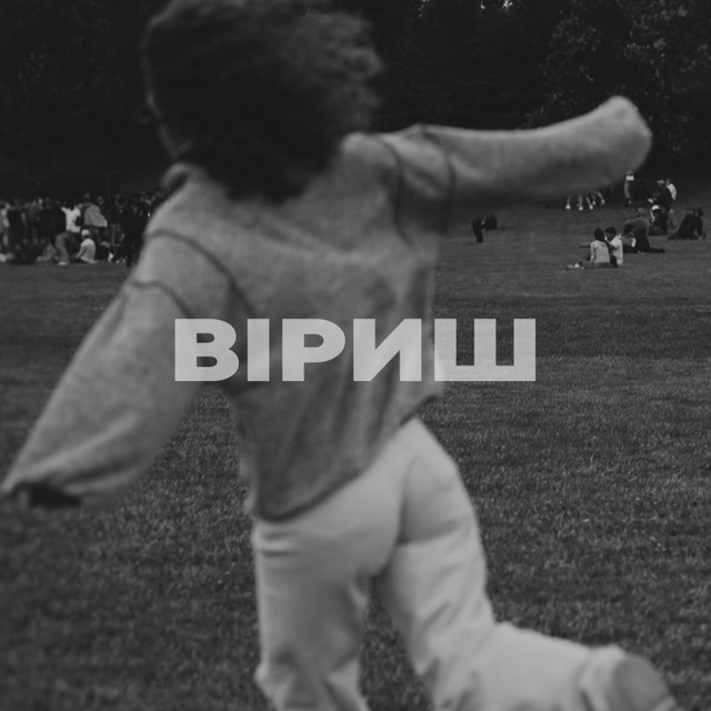 Обкладинка: віриш — mashkee