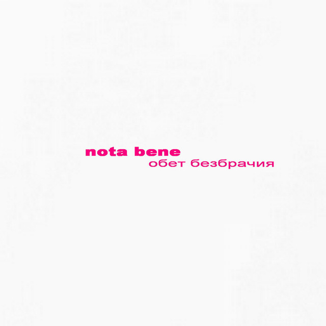 Обет безбрачия cover art