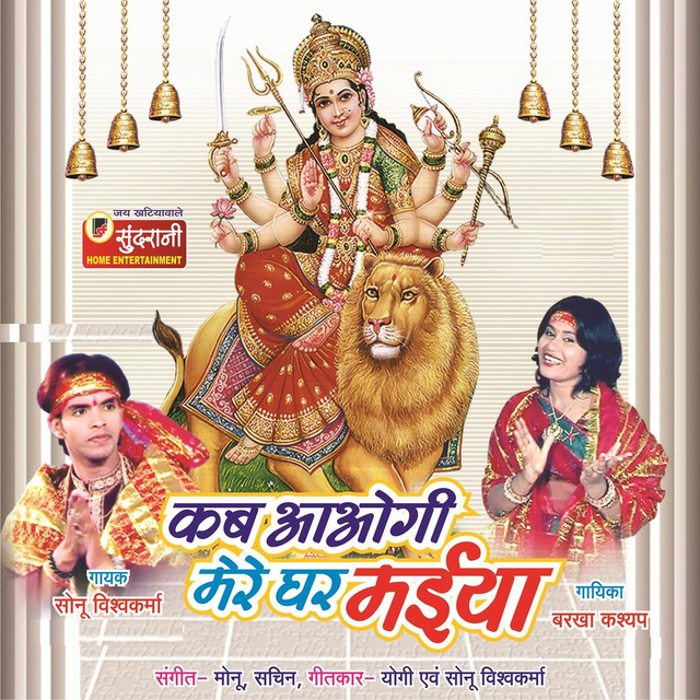 Kab Aaogi Mere Ghar Maiya cover art
