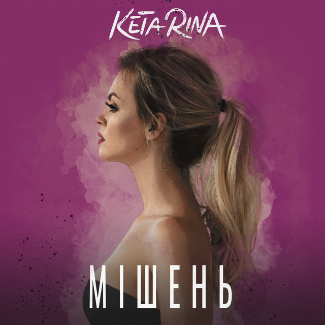 Обкладинка: Мішень — Keta Rina