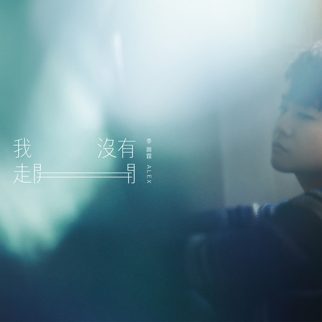 我沒有走開 cover