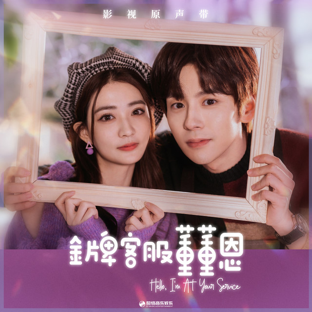影視劇《金牌客服董董恩》原聲帶 cover