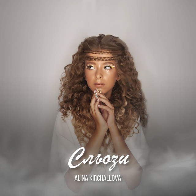 Обкладинка: Сльози — ALINA KIRCHALLOVA