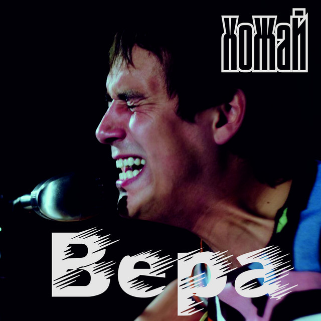 Обкладинка Хожай — Вера