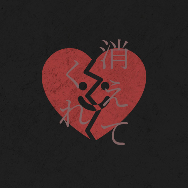 消えてくれ cover art