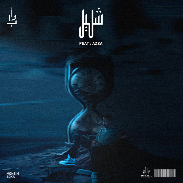 شليل - Single by AwabTheRapper | Spotify