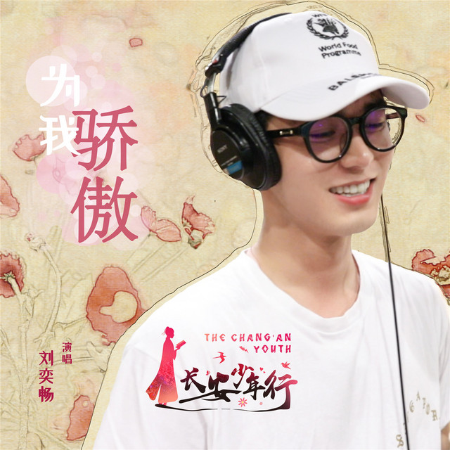 刘奕畅
