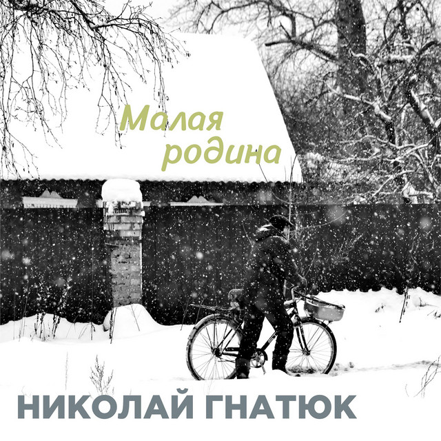 Обкладинка Николай Гнатюк — Малая родина