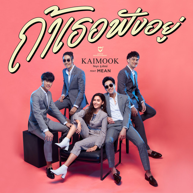 ถ้าเธอฟังอยู่ (feat. MEAN)