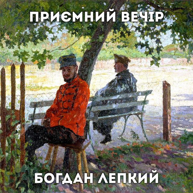 Обкладинка Приємний Вечір — Богдан лепкий