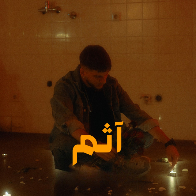 اثم cover art