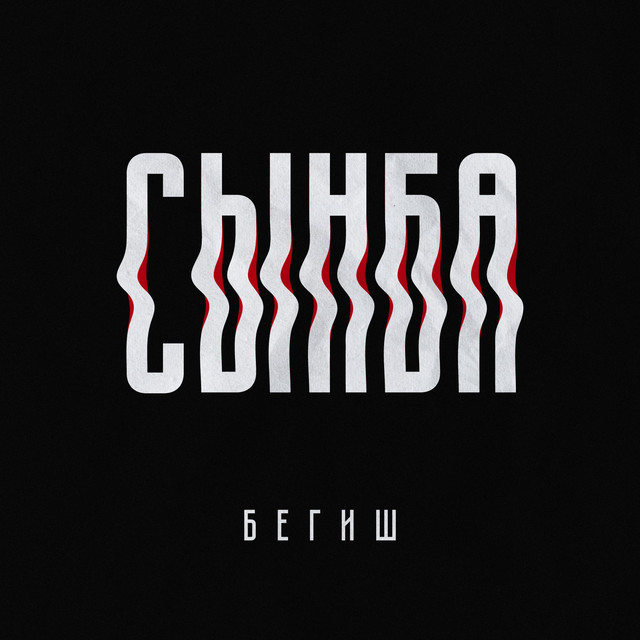 Сынба cover art