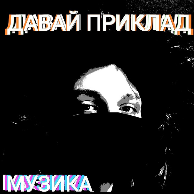 Cover art for Музика — Давай приклад