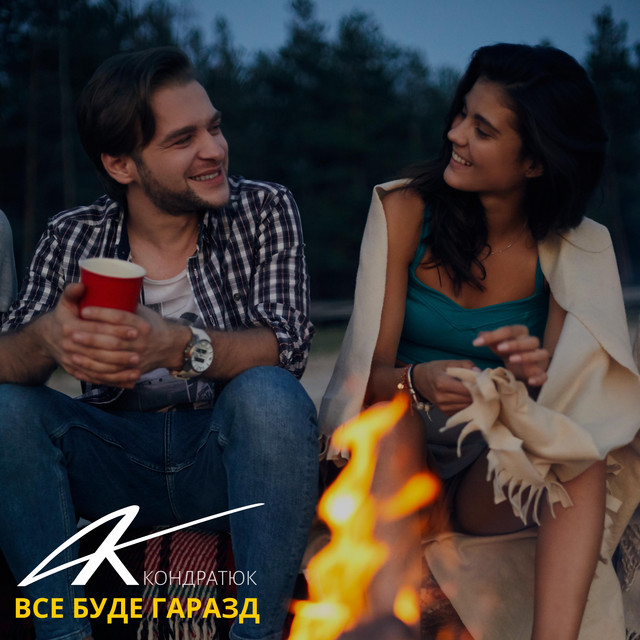 Cover art: Все буде гаразд — Артем Кондратюк