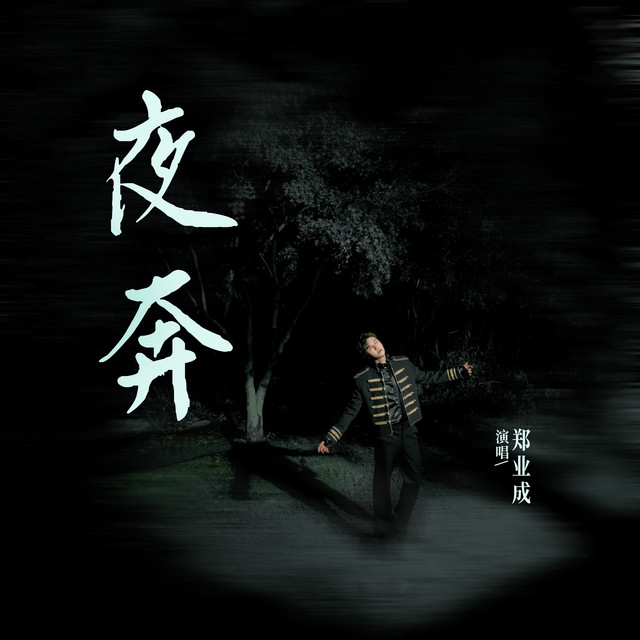 夜奔