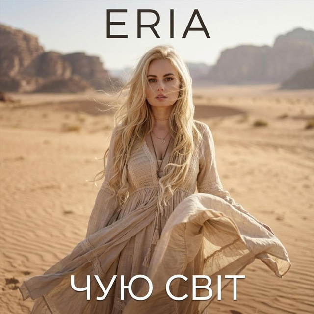 Обкладинка: Чую Світ — Eria