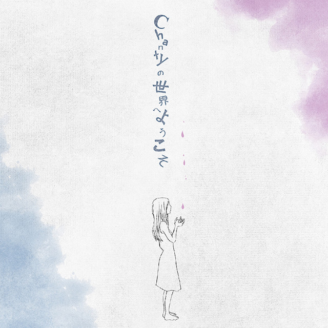 Chantyの世界へようこそ (通常) cover art