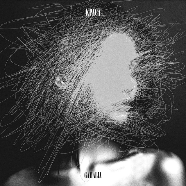 Cover art: Краса — GAMALIA